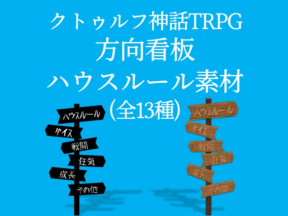 【TRPG】方向看板ハウスルール素材【CoC】