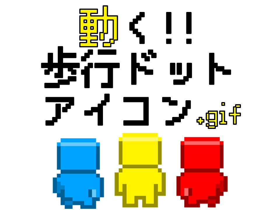 【TRPG素材】動く！歩行ドットアイコン【CoC】