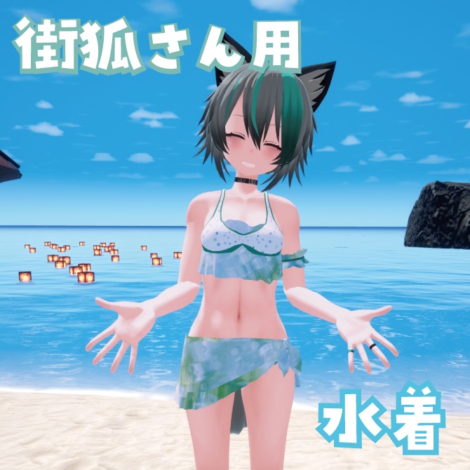 【VRChat想定】街狐さん向け衣装_水着1