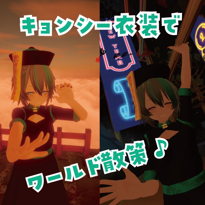 【VRChat想定】街狐さん向けキョンシー風衣装