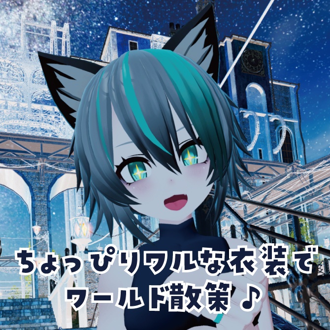 【VRChat想定】街狐さん向け黒装束風衣装