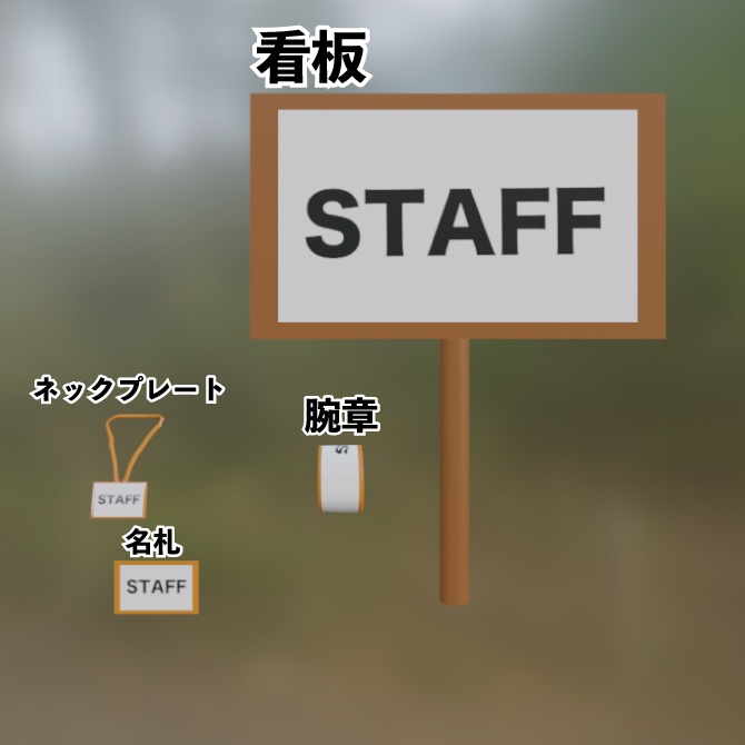【無料】【VRChat想定】イベントスタッフが使えそうなアイテム4セット