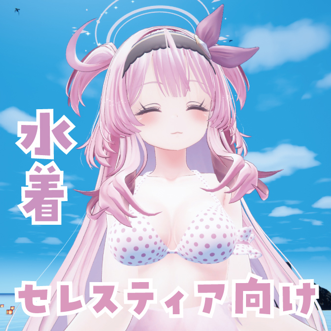 【VRChat想定】セレスティア向け水着(PB対応)