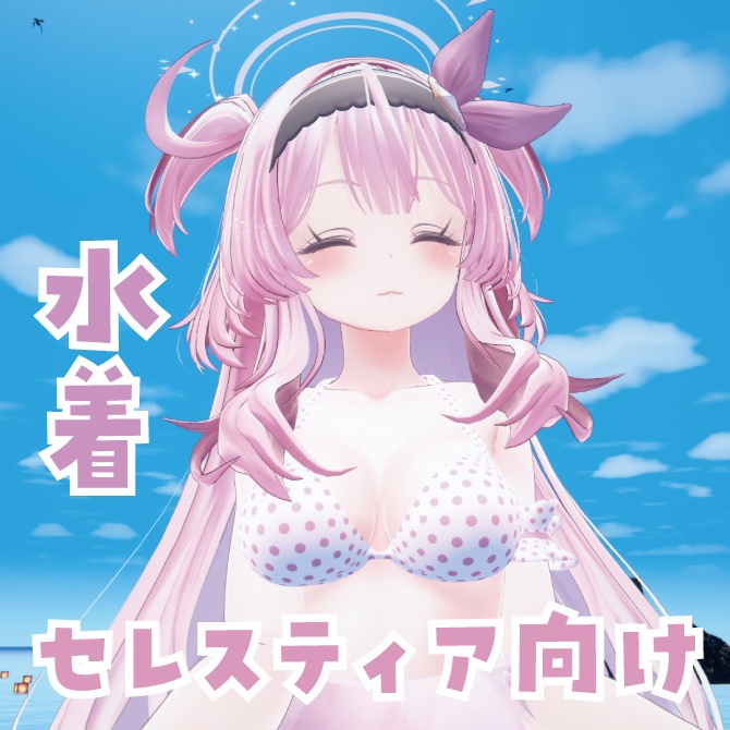 【VRChat想定】セレスティア向け水着(PB対応)