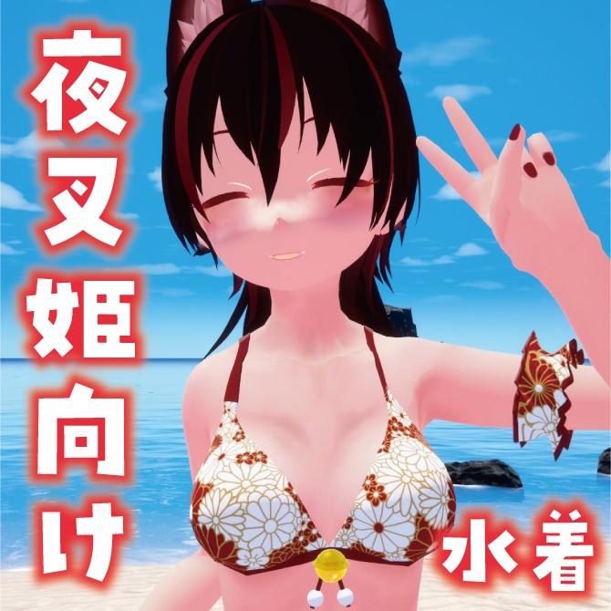 【VRChat想定】夜叉姫向け水着