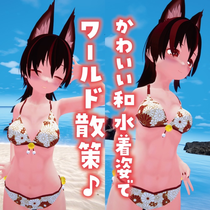 【VRChat想定】夜叉姫向け水着
