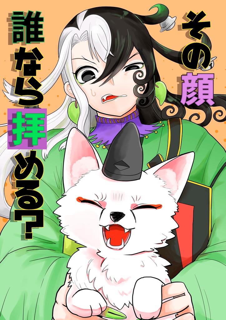 その顔誰なら拝める？