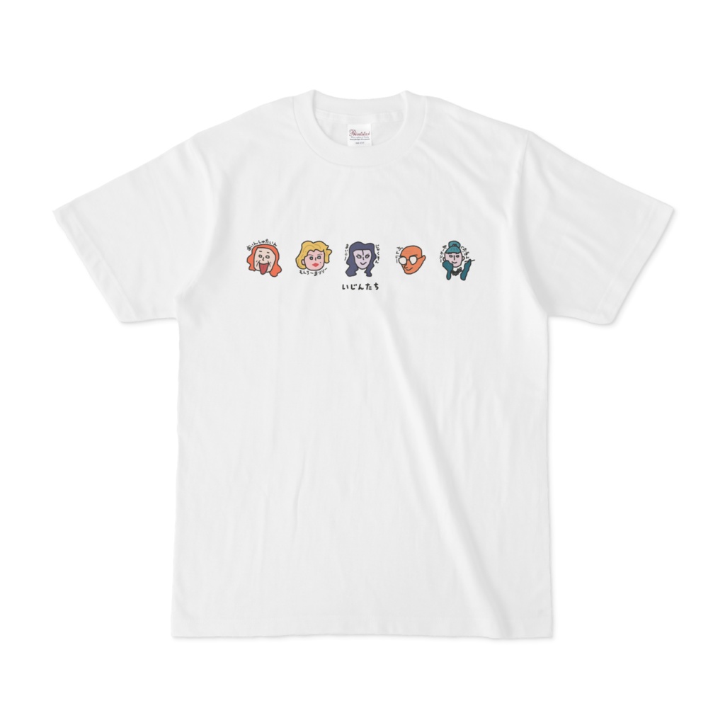 【男女兼用】いじんたち Tシャツ