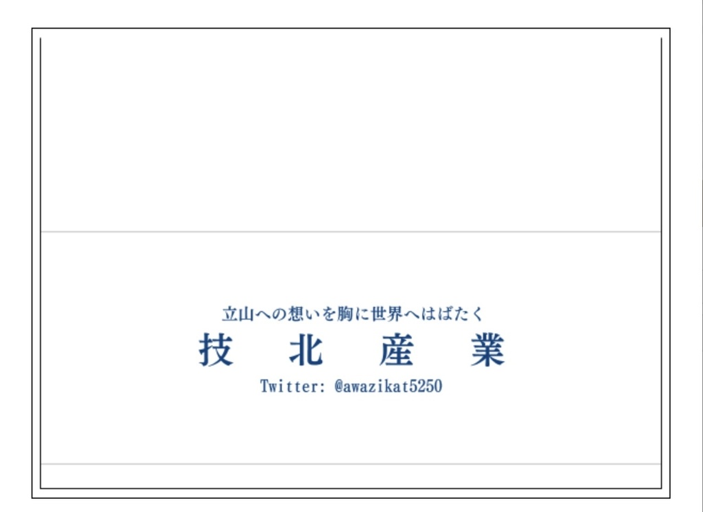 【令和最新版】技北産業公式タオル