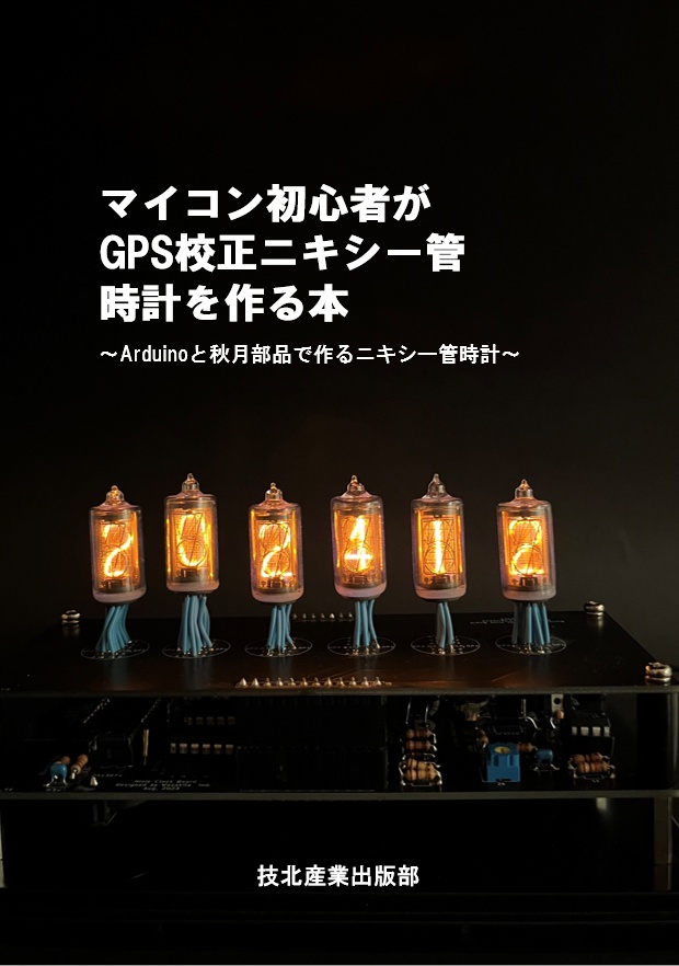 【書籍版】マイコン初心者がGPS校正ニキシー管を作る本