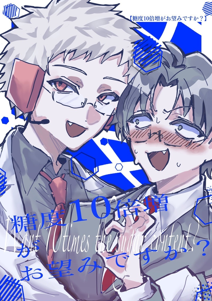 医者記者同人誌「糖度10倍増しがお望みですか？」