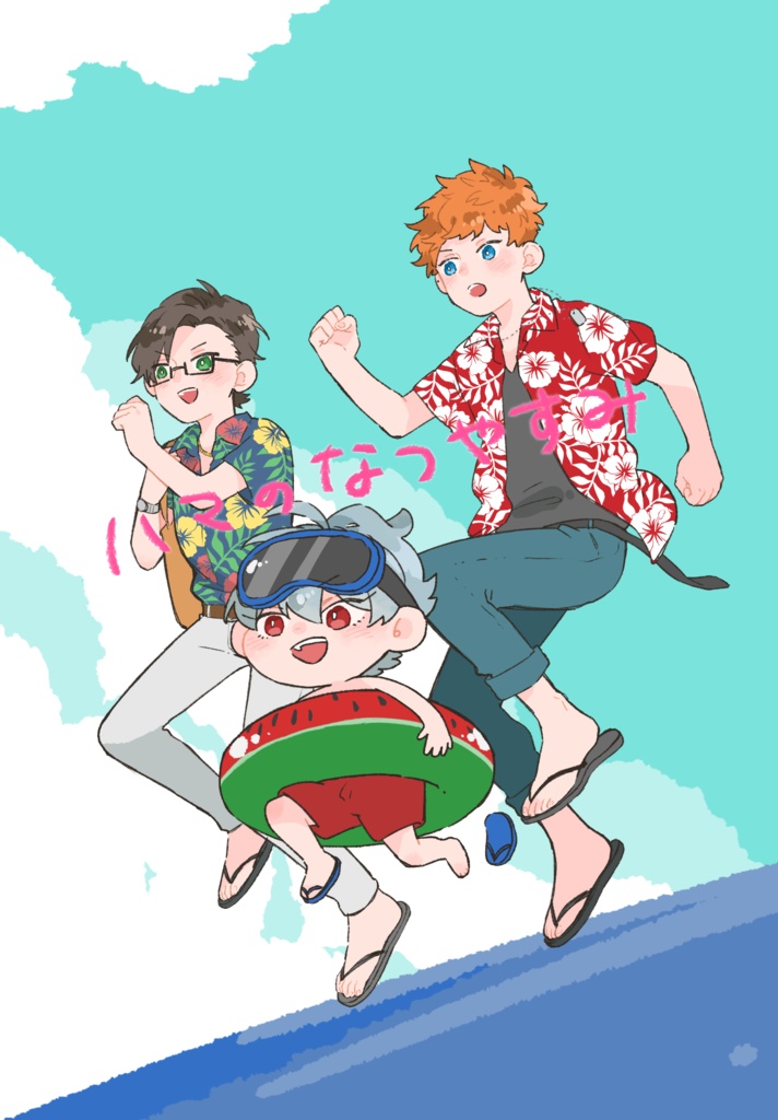ハマのなつやすみ