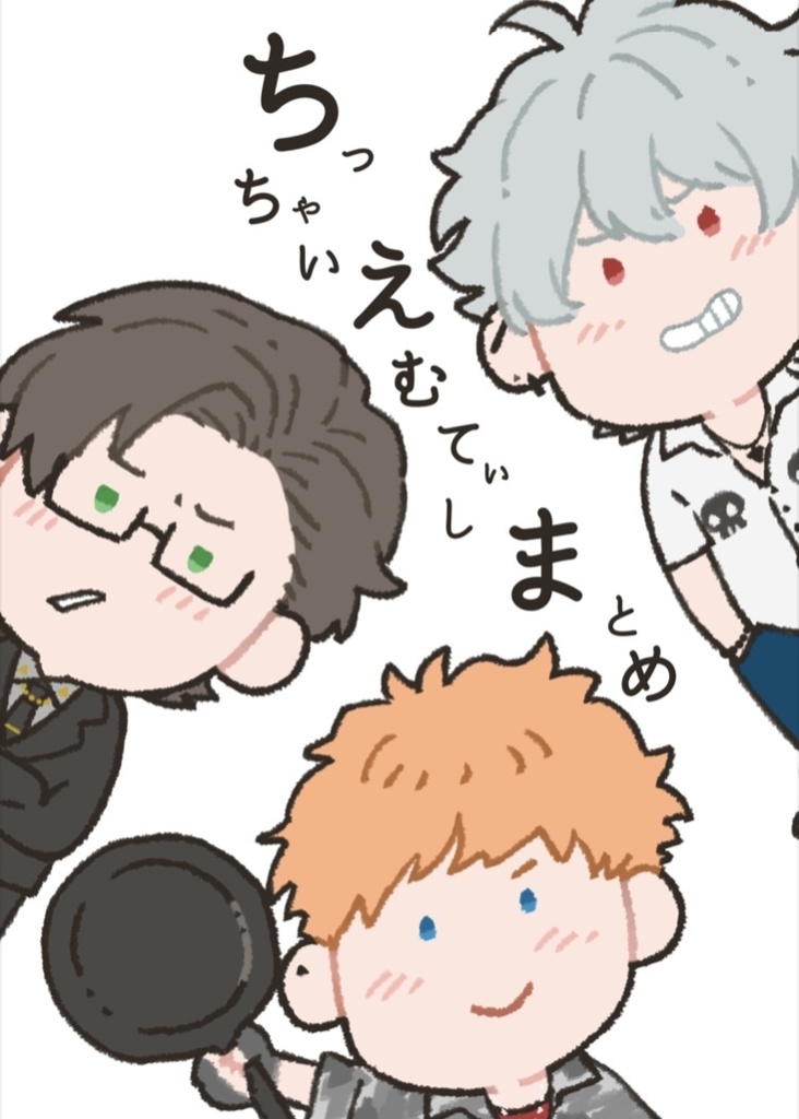 ちっちゃいえむてぃしまとめ