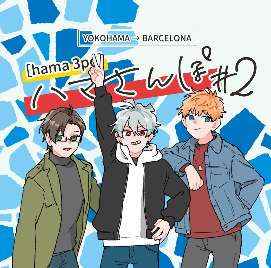 ハマさんぽ②