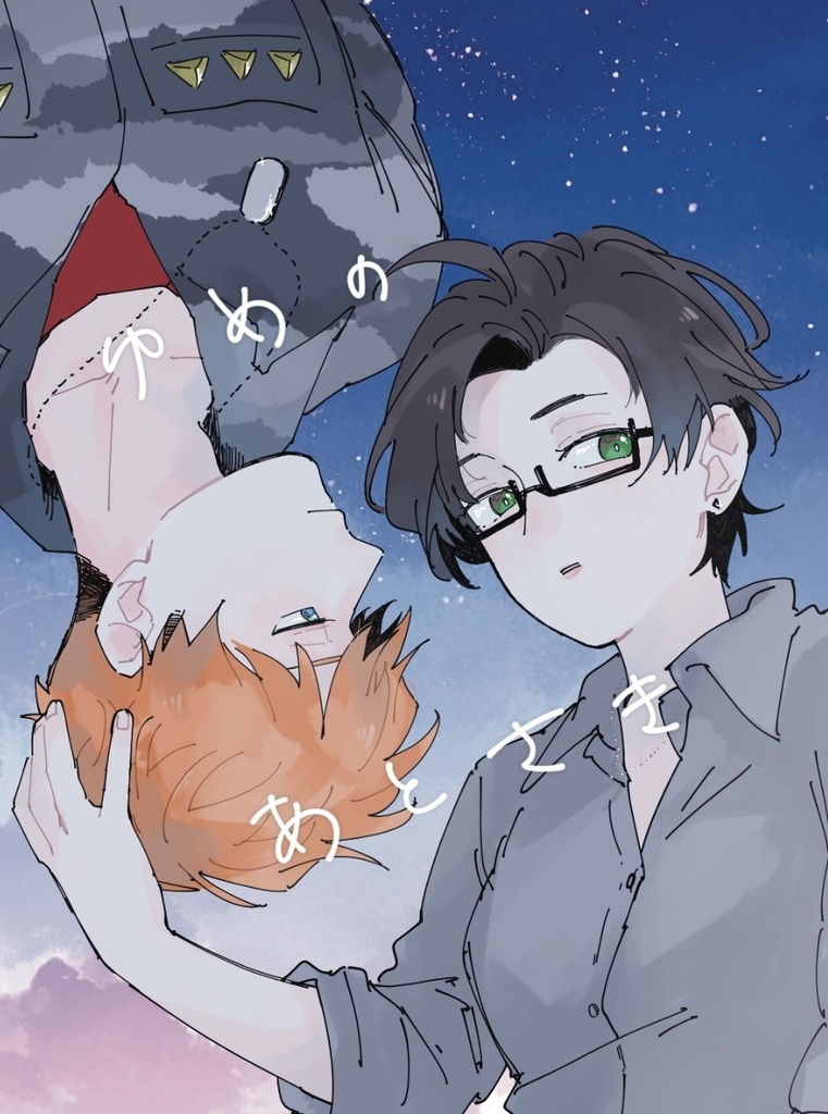 ゆめのあとさき