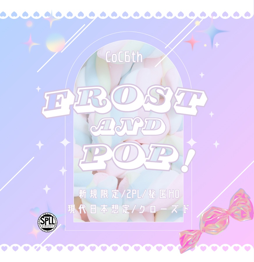 【CoCシナリオ】Frost and Pop! SPLL:E191277