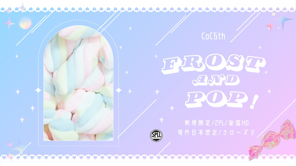 【CoCシナリオ】Frost and Pop! SPLL:E191277