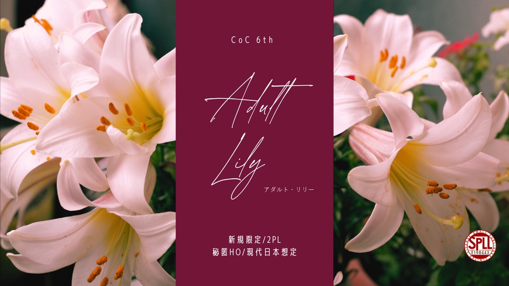 【期間限定無償頒布中】Adult Lily SPLL:E190443【CoCシナリオ】