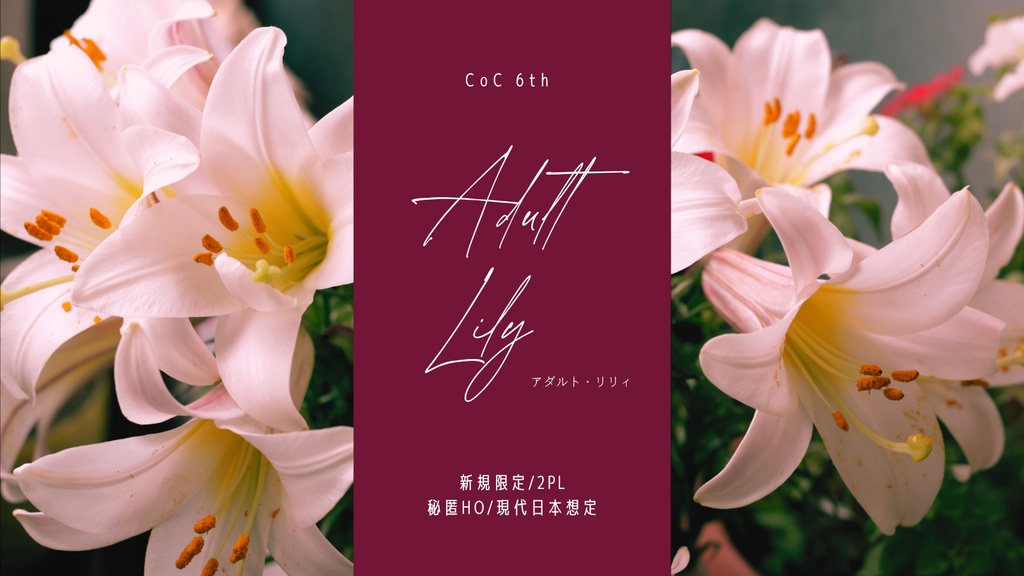 【期間限定無償頒布中】Adult Lily【CoCシナリオ】