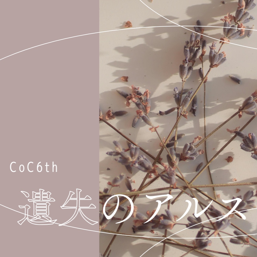 【CoCシナリオ】遺失のアルス
