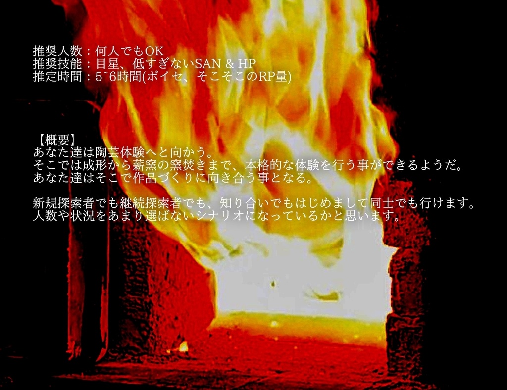 クトゥルフ神話TRPG 【燃】1250 【掴】~陶芸体験に行くシナリオ~ SPLL:E189404