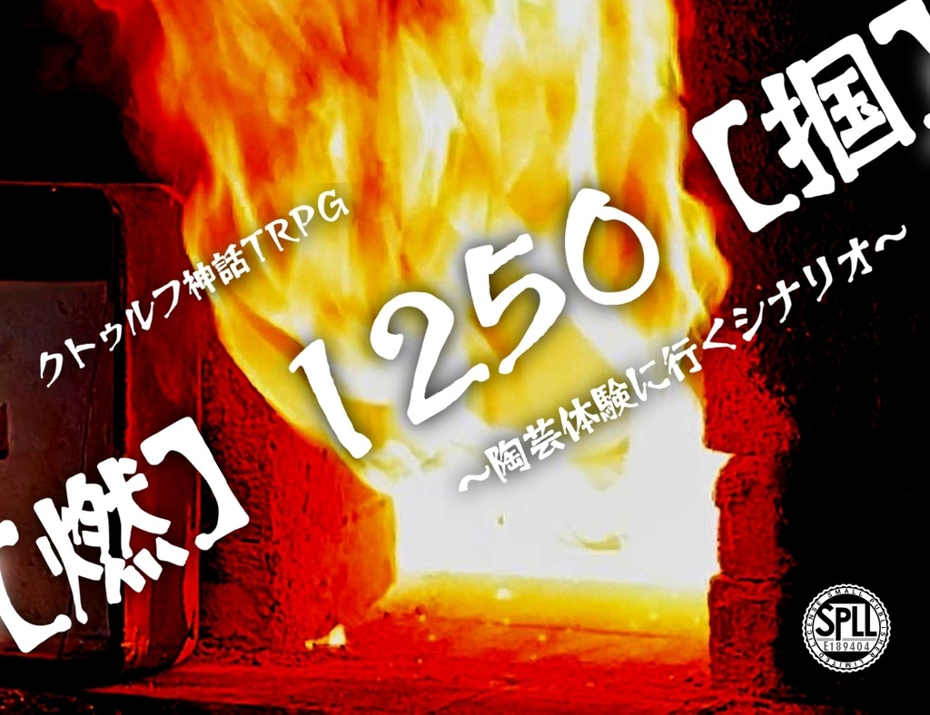 クトゥルフ神話TRPG 【燃】1250 【掴】～陶芸体験に行くシナリオ～ SPLL:E189404