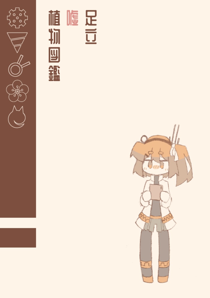 足立嘘植物図鑑