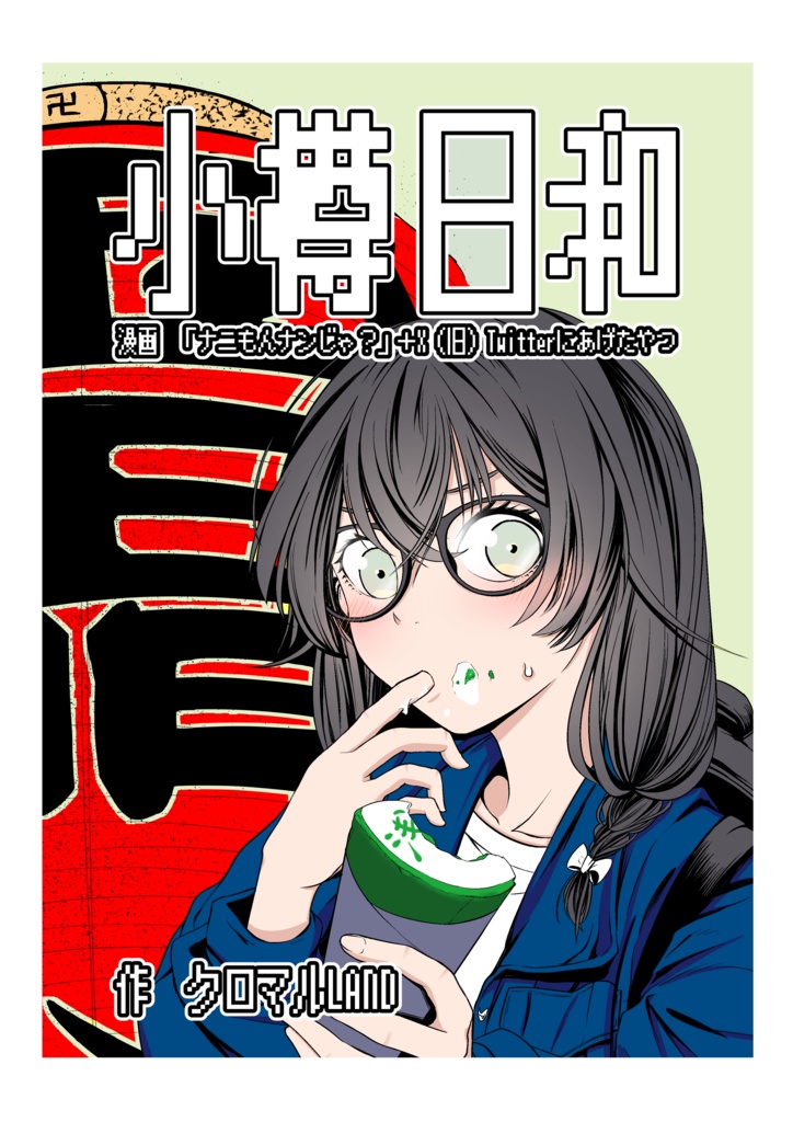 小樽日和
