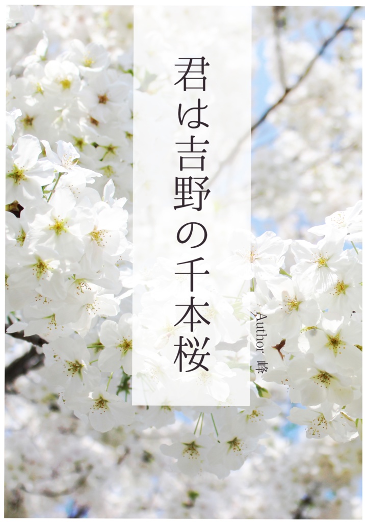 君は吉野の千本桜