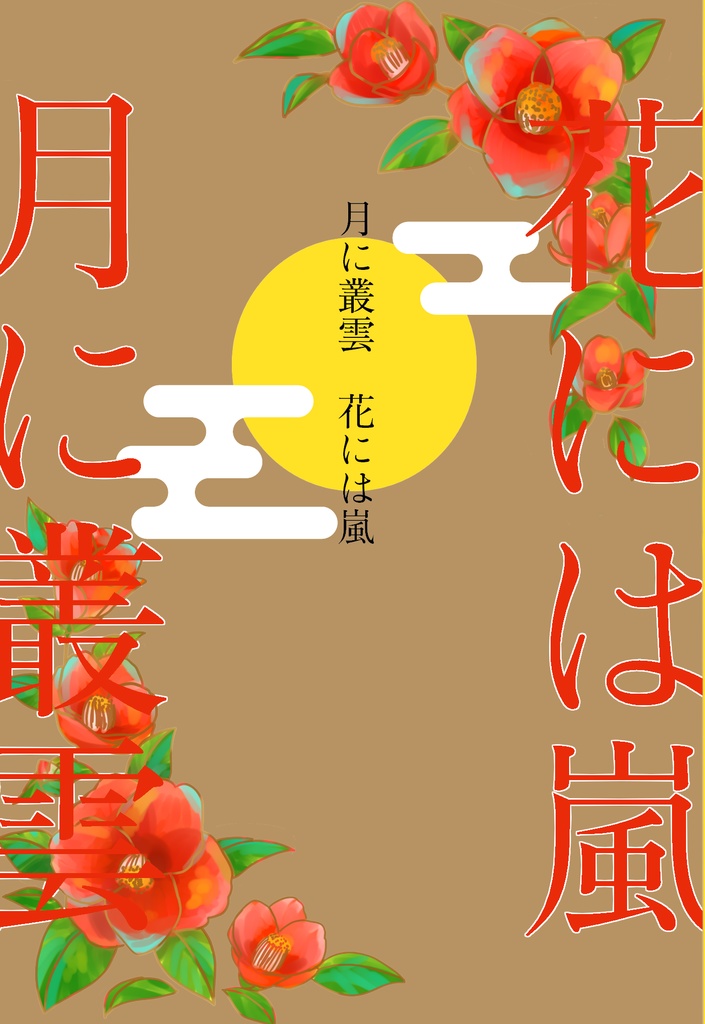 【再販】月に叢雲　花には嵐