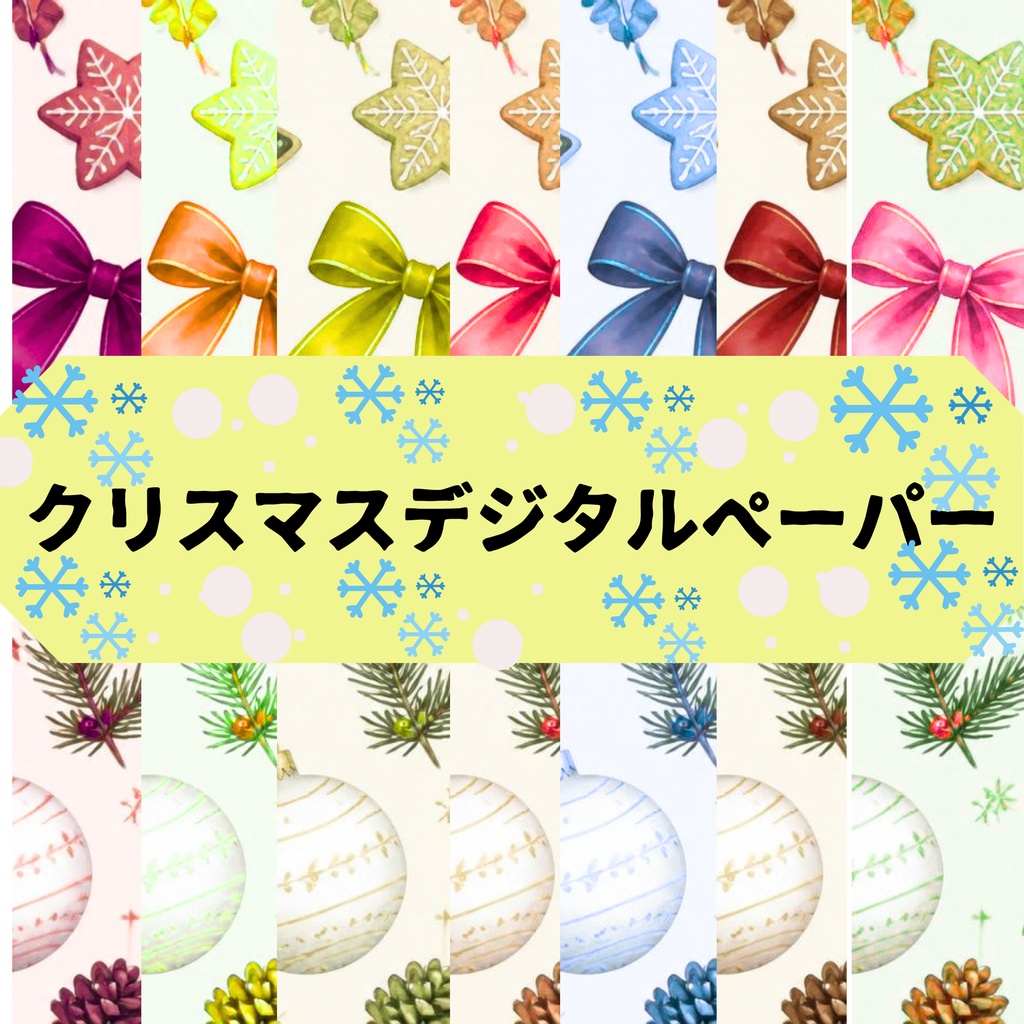 クリスマスデジタルペーパーリボンカラフル