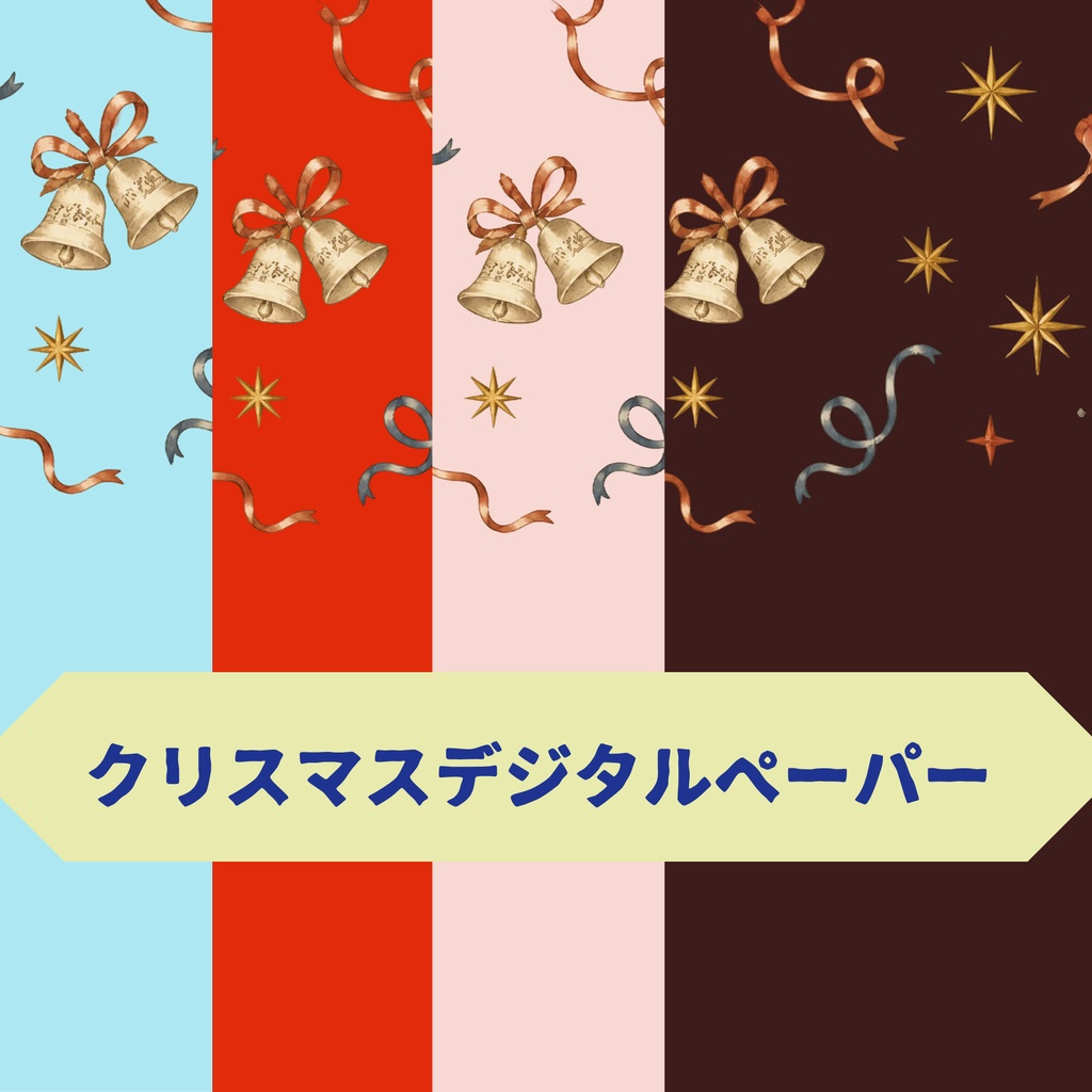 クリスマスデジタルペーパー