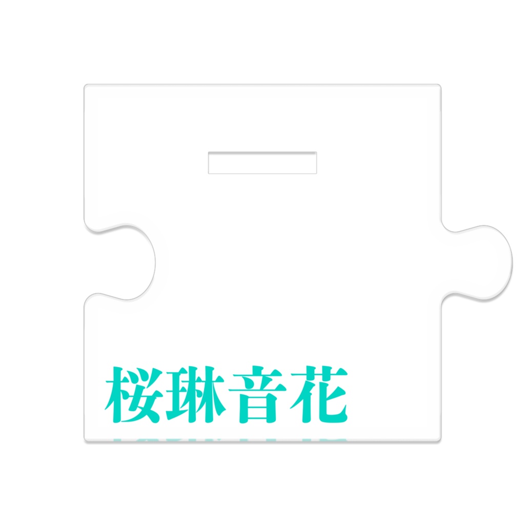桜琳音花ジャケットありアクリルスタンド