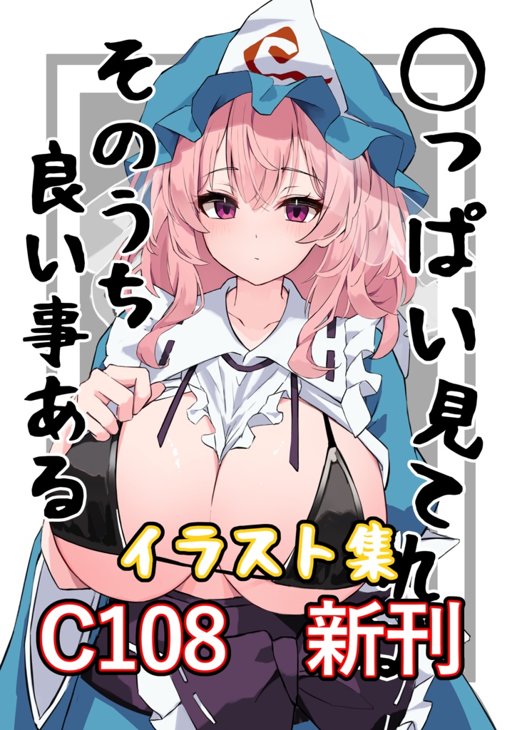 C108東方Projectイラスト集「◯っぱい見てればそのうち良い事ある」