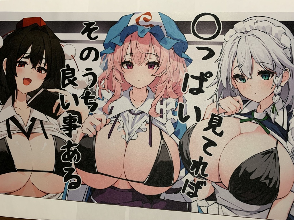「◯っぱい見てればそのうち良い事ある」プレイマット・デスクマット