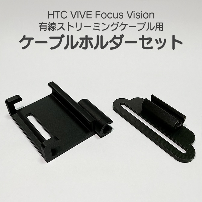 HTC VIVE Focus Vision 有線ストリーミングケーブル用 ケーブルホルダーセット