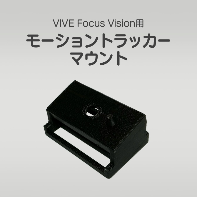 VIVE Focus Vision用 モーショントラッカーマウント