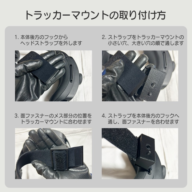 VIVE Focus Vision用 モーショントラッカーマウント