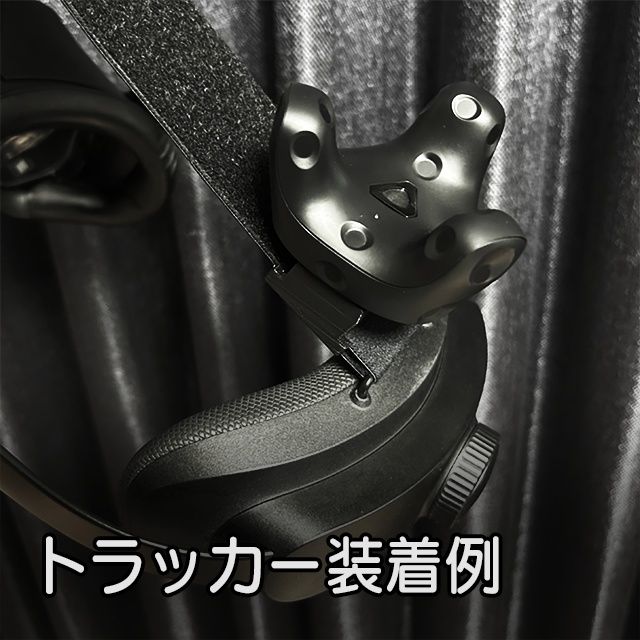 VIVE Focus Vision用 モーショントラッカーマウント