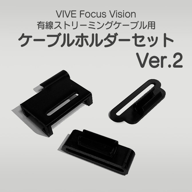 VIVE Focus Vision 有線ストリーミングケーブル用 ケーブルホルダーセット Ver.2