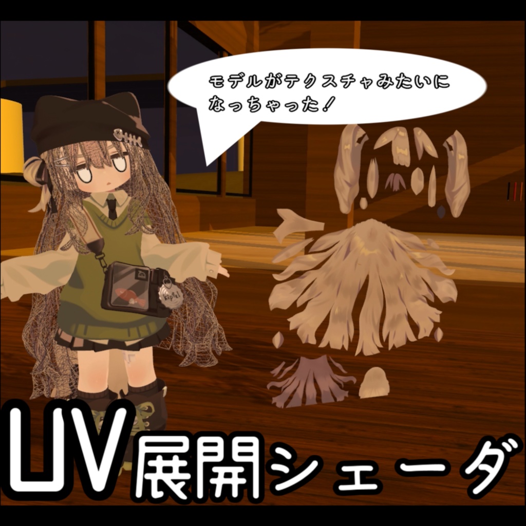 【lilToonカスタムシェーダ】UV展開シェーダ