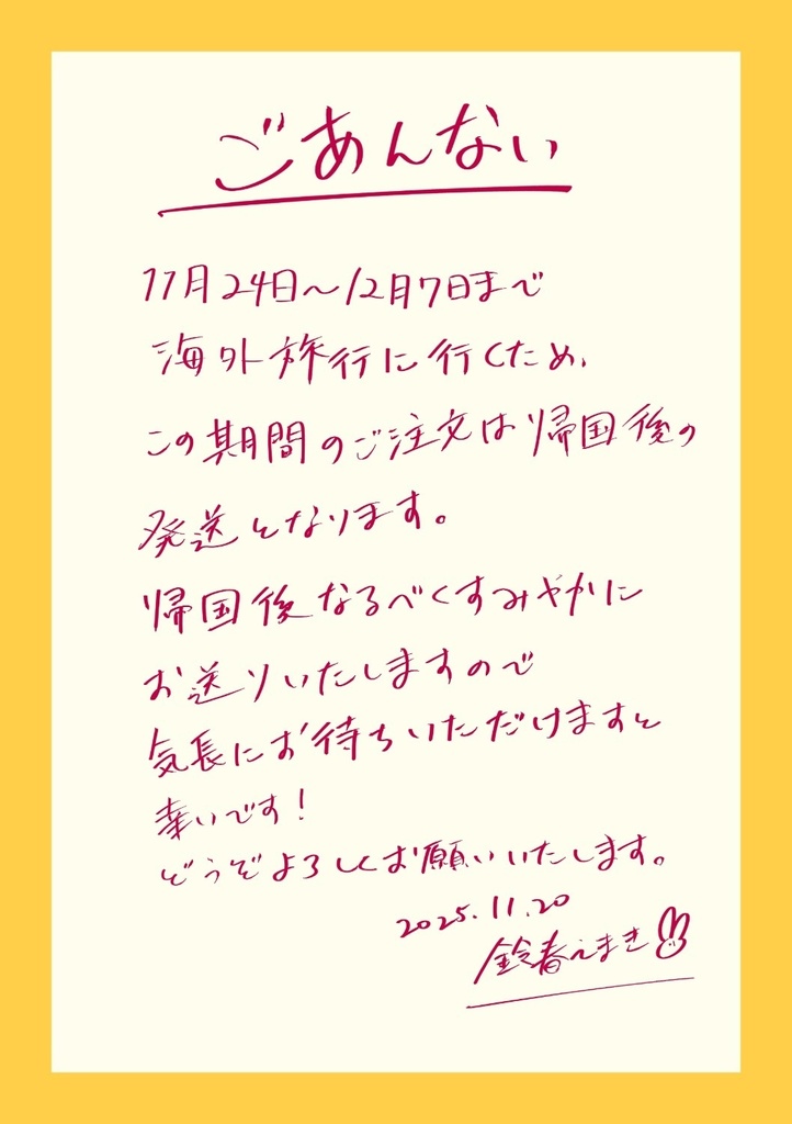 【必読】特定期間のご注文の発送時期に関するご案内