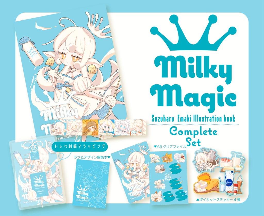 【新刊セット】Milky Magic Complete Set