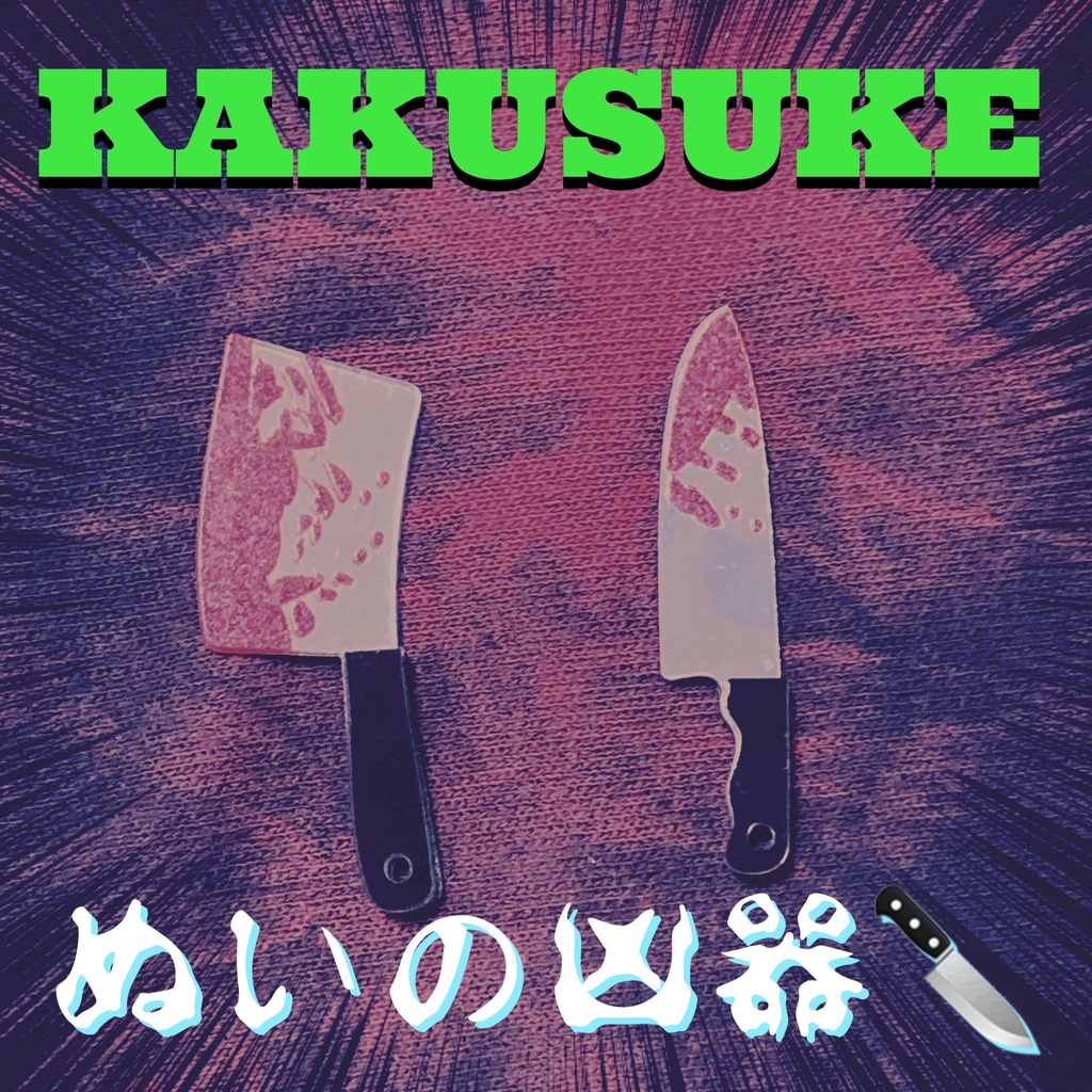 ぬいの凶器🔪2024