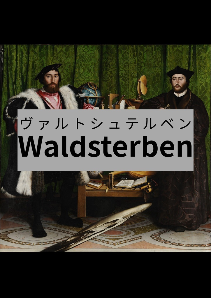 『Waldsterben記録集』