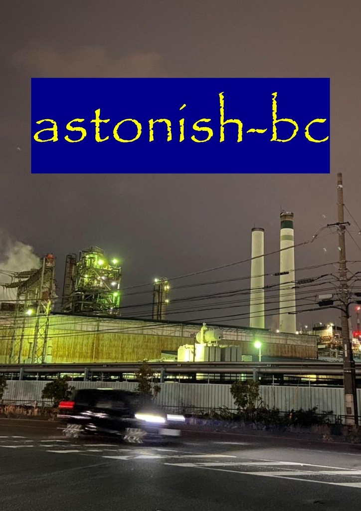 『astonish-bc記録集』