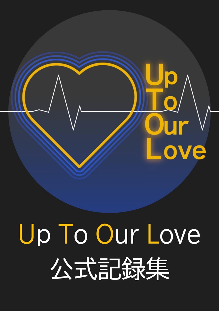 『Up To Our Love 公式記録集』