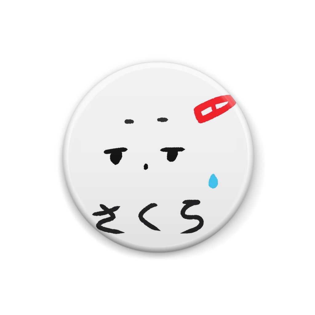いつものさくら缶バッジ