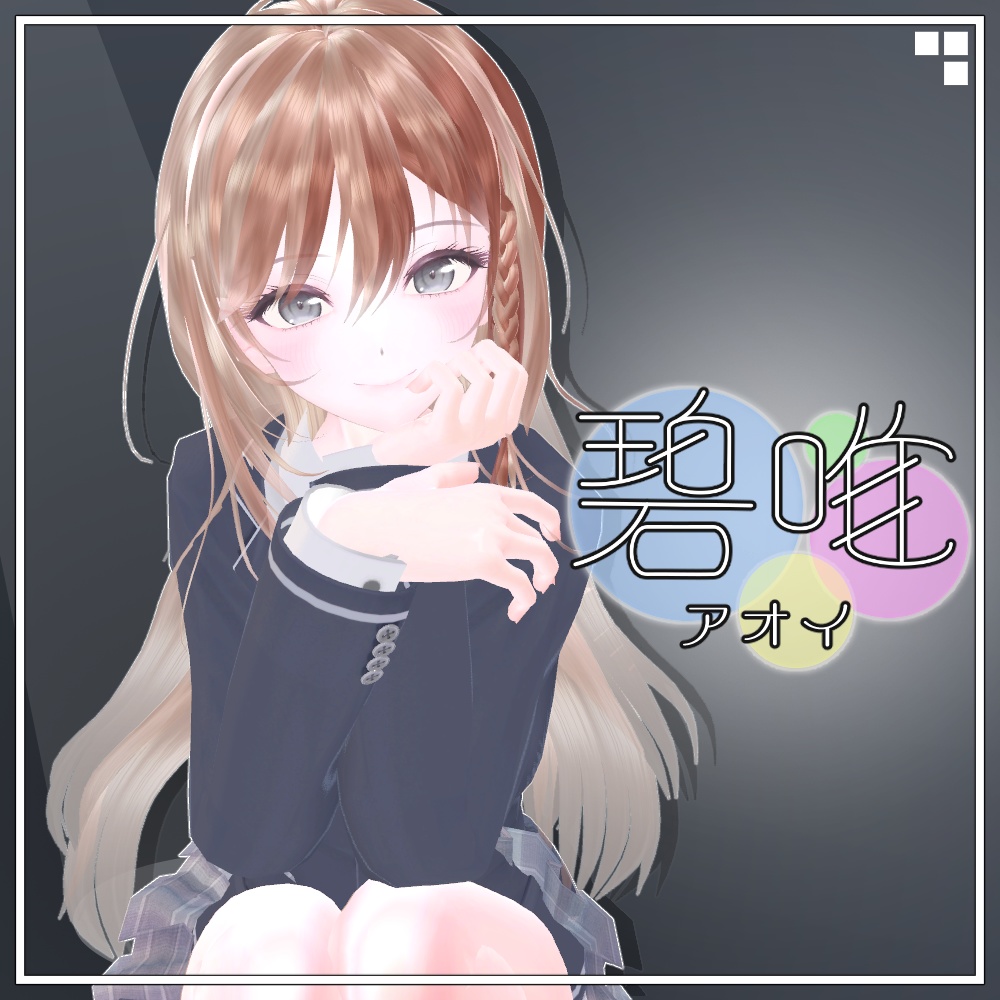 オリジナル3Dモデル「碧唯 －アオイ－」ver5.1