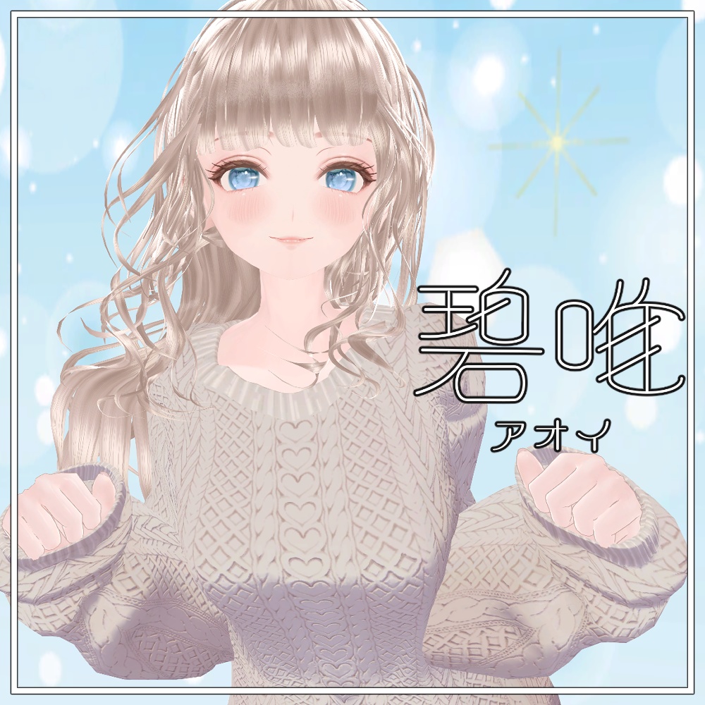 オリジナル3Dモデル「碧唯 －アオイ－」ver4